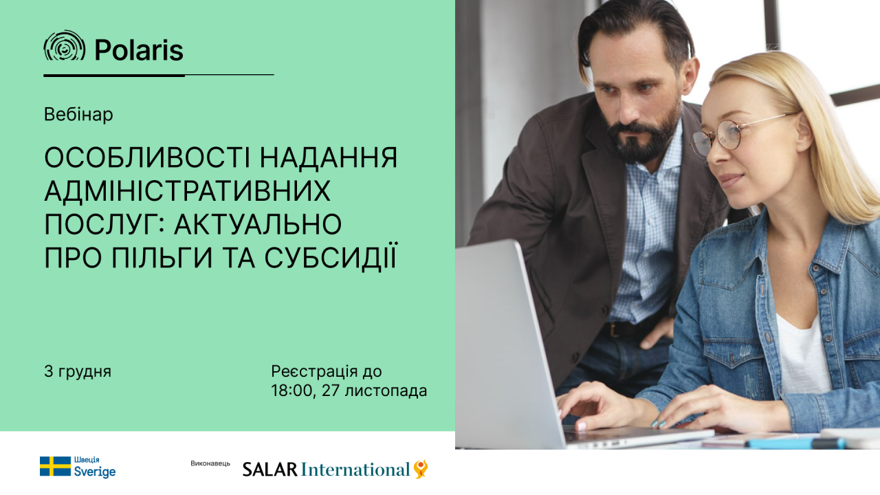 Вебінар "Особливості надання окремих адміністративних послуг: актуально про пільги та субсидії"
